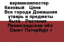вермикомпостер   базовый › Цена ­ 2 625 - Все города Домашняя утварь и предметы быта » Растения   . Ленинградская обл.,Санкт-Петербург г.